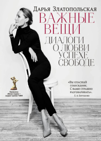 Важные вещи. Диалоги о любви, успехе, свободе. Златопольская Д.Э.