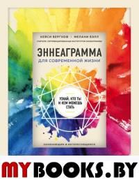 Эннеаграмма для современной жизни. Узнай, кто ты и кем можешь стать. Бергхоф К., Бэлл М.