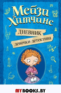 Мейзи Хитчинс. Дневник девочки-детектива. Под редакцией И. Юкио