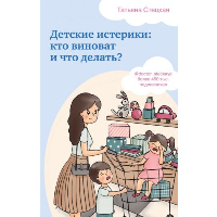 Детские истерики: кто виноват и что делать?. Стецкая Т.А.