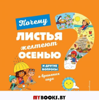 Почему листья желтеют осенью? И другие вопросы о временах года. Соваж Ж.