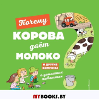 Почему корова даёт молоко? И другие вопросы о домашних животных. Соваж Ж.