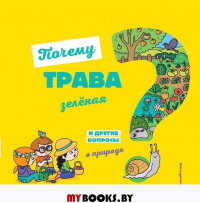 Почему трава зелёная? И другие вопросы о природе. Соваж Ж.