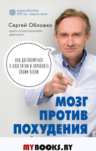 Мозг против похудения. Почему ты не можешь расстаться с лишними килограммами?. Обложко С.М.