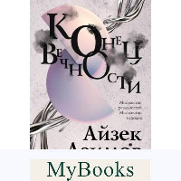 Конец вечности. Азимов А.