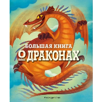 БОЛЬШАЯ КНИГА О ДРАКОНАХ. Магрин Ф.