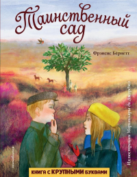 Таинственный сад (ил. М. ди Джорджо). Бернетт Ф.Х.