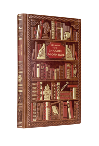 Платон. Диалоги. Афоризмы. Платон