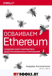 Осваиваем Ethereum. Создание смарт-контрактов и децентрализованных приложений Антонопулос А., Вуд Г.