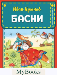 Басни (ил. И. Петелиной) Крылов И.А.