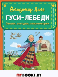 Гуси-лебеди. Сказки, загадки, скороговорки (ил. Ю. Устиновой). Даль В.И.