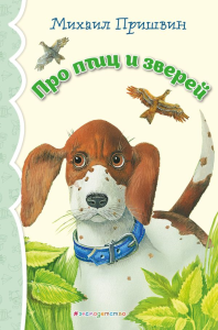 Про птиц и зверей (ил. М. Белоусовой)_. Пришвин М.М.