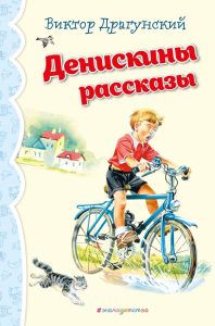 Денискины рассказы (ил. В. Канивца)_. Драгунский В.Ю.
