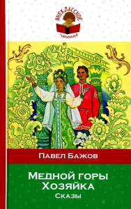 Медной горы Хозяйка. Сказы (с иллюстрациями). Бажов П.П.