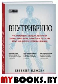 Внутривенно. Что происходит с сосудами, по которым движется ваша кровь, как вылечить то, чт. Илюхин Е.А.