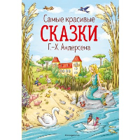 Самые красивые сказки Г.-Х. Андерсена (ил. Л. Лаубер). Андерсен Г.Х.