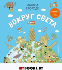 Мышки в городе. Вокруг света. <не указано>