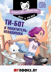 Ти-бот и похититель-невидимка (#2). Каарла Р., Каарла С.