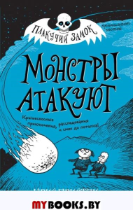 Монстры атакуют (выпуск 3). Пристли К.