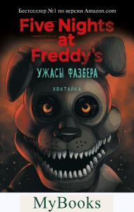 Ужасы Фазбера. Хватайка (выпуск 2). Коутон С., Ваггенер А., Уэст К.Э.