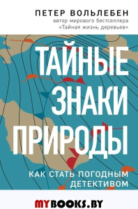 Тайные знаки природы: как стать погодным детективом и читать приметы. Вольлебен П.