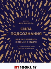 Сила подсознания, или Как изменить жизнь за 4 недели (подарочная). Диспенза Джо