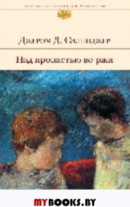 Над пропастью во ржи. Сэлинджер Дж.Д.