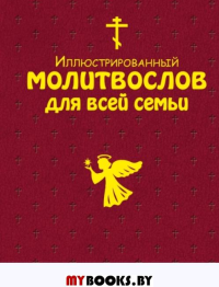 Иллюстрированный молитвослов для всей семьи