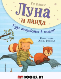 Луна и панда. Куда отправимся в полет? (ил. Ж. Турлонья) (#3). Вайгельт У.