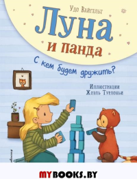 Луна и панда. С кем будем дружить? (ил. Ж. Турлонья). Вайгельт У.