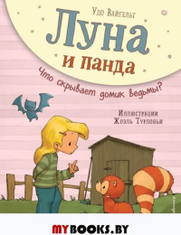 Луна и панда. Что скрывает домик ведьмы? (ил. Ж. Турлонья) (#5). Вайгельт У.