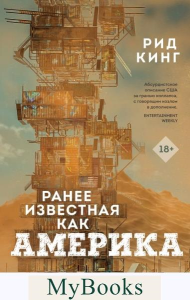 Ранее известная как Америка. Кинг Р.