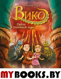 Тайна Огненной горы (#3). Пауч О.