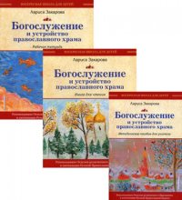 Богослужение и устройство православного храма. В 3 Ч.. Захарова Л.А.