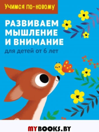 Развиваем мышление и внимание: для детей от 6 лет. <не указано>