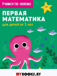 Первая математика: для детей от 3 лет. <не указано>