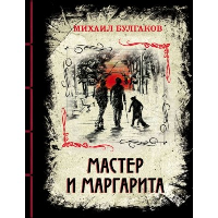 Булгаков М.А.. Мастер и Маргарита (элитный переплет со шнурком; закрашенный обрез)
