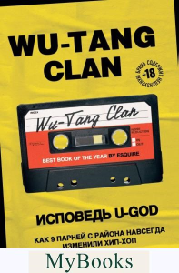 Wu-Tang Clan. Исповедь U-GOD. Как 9 парней с района навсегда изменили хип-хоп. Хокинс Л.