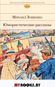 Юмористические рассказы. Зощенко М.М.