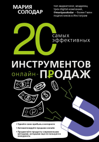 20 самых эффективных инструментов онлайн-продаж. Солодар М.А.
