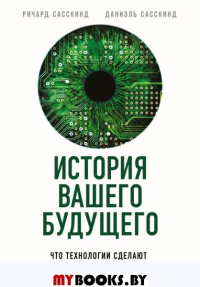 История вашего будущего. Что технологии сделают с вашей работой и жизнью. Сасскинд Р., Сасскинд Д.