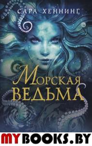 Морская ведьма (#1). Хеннинг С.