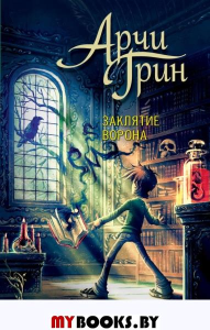 Арчи Грин и заклятие ворона (#3). Эверест Д.