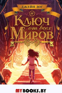 Ключ от всех миров (#2). Лахлан Д.