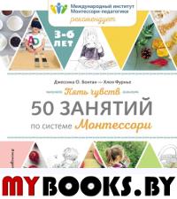 Пять чувств. 50 занятий по системе Монтессори. Бонтан Д.О., Фурнье Х.