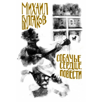Булгаков М.А.. Булгаков. Собачье сердце. Повести