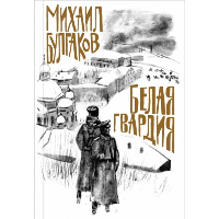 Булгаков. Белая гвардия. Булгаков М.А.