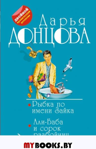 Рыбка по имени Зайка. Али-Баба и сорок разбойниц. Донцова Д.А.