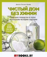 Чистый дом без химии. Подробное руководство по уборке натуральными чистящими средствами. Шофф Дж.П.