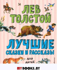 Лучшие сказки и рассказы для детей (ил. В. Канивца). Толстой Л.Н.